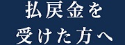 払い戻しを受けた方へ