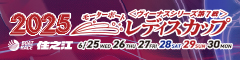 ２０２５モーターボートレディスカップ＜ヴィーナスシリーズ第７戦＞