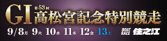 ＧⅠ第５３回高松宮記念特別競走