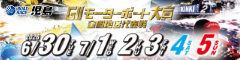 ＧⅡモーターボート大賞　全国地区代表戦