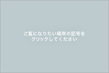 ご覧になりたい場所の記号をクリックしてください