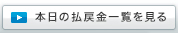 本日の払戻金一覧を見る
