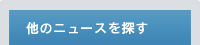 他のニュースを探す