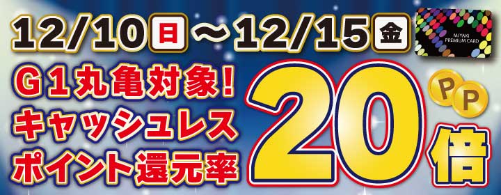 丸亀還元キャンペーン