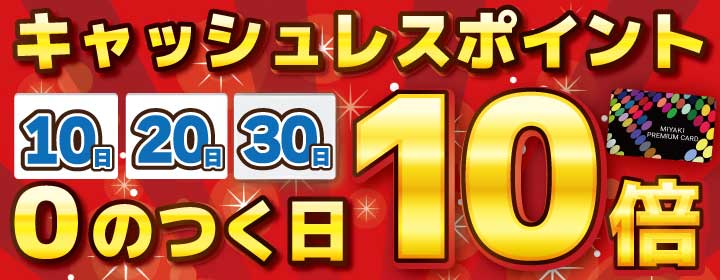 【３月】０のつく日　ポイント１０倍