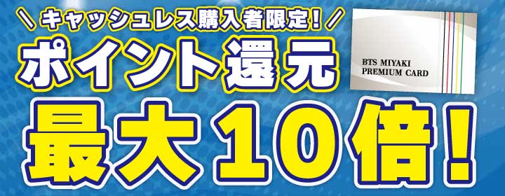 ２０２６ポイント還元祭