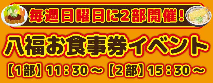 ２０２６お食事キャンペーン