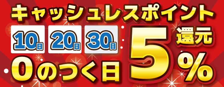 ０のつく日　５％還元