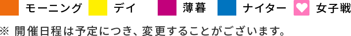 開催日程は予定につき、変更することがございます。