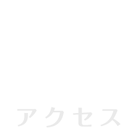 アクセス