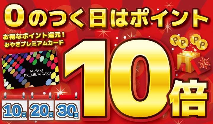 ２月　０のつく日　ポイント１０倍