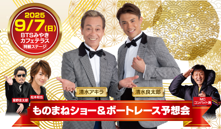２０２５０９０７　ものまねショー